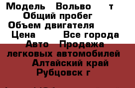  › Модель ­ Вольво 850 т 5-R › Общий пробег ­ 13 › Объем двигателя ­ 170 › Цена ­ 35 - Все города Авто » Продажа легковых автомобилей   . Алтайский край,Рубцовск г.